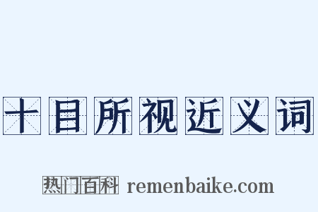 十目所视近义词是什么意思的图片